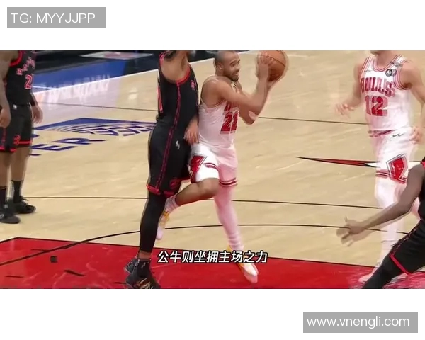 昔日恩怨再现！公牛与老队友狭路相逢